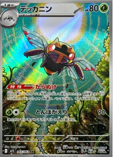 テッカニン AR 065 063