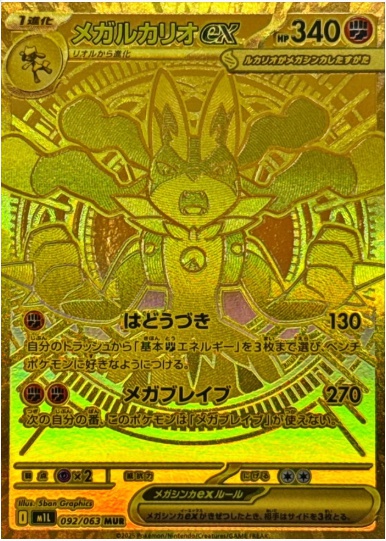メガルカリオex MUR 092 063