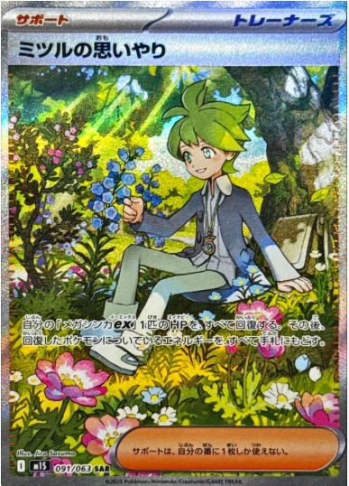 ミツルの思いやり SAR 091 063