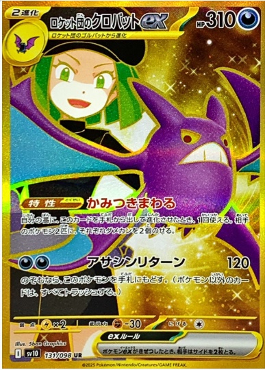 ロケット団のクロバットex UR 131 098