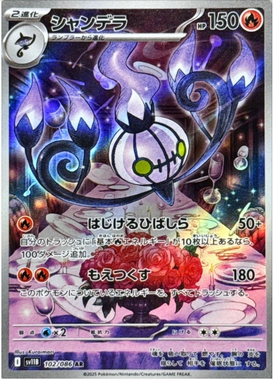 シャンデラ AR 102 086