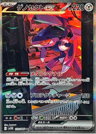 ゲノセクトex SAR 172 086