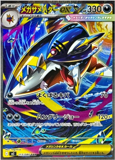 メガサメハダーex SAR 113 080