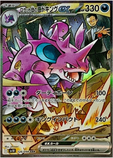 ロケット団のニドキングex SAR 126 098