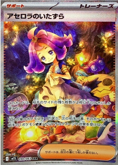 アセロラのいたずら SAR 090 063