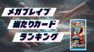メガブレイブの当たりカードランキング!最新の買取価格相場とレア別封入率一覧まとめ