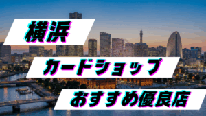 横浜 カードショップ おすすめ優良店