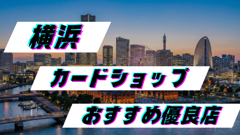 横浜 カードショップ おすすめ優良店