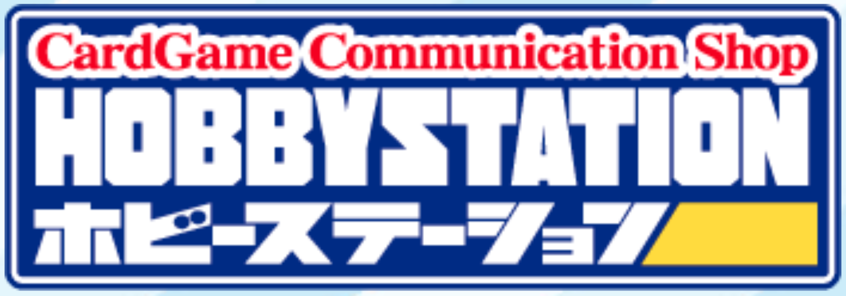 ホビーステーション横浜店 ロゴ