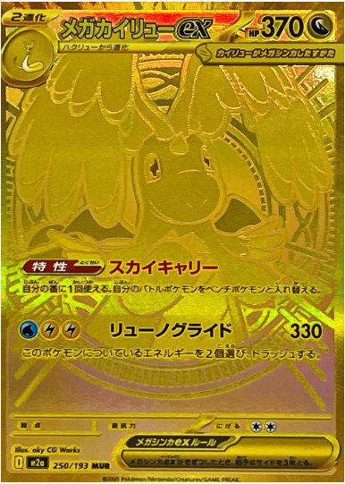 メガカイリューex MUR 250 193