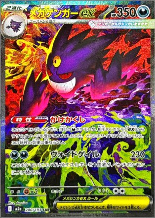 メガゲンガーex SAR 240 193