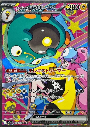 ナンジャモのハラバリーex SAR 236 193