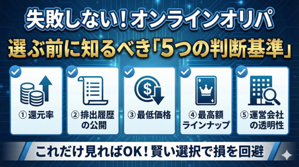 オンラインオリパを選ぶ前に知るべき「5つの判断基準」