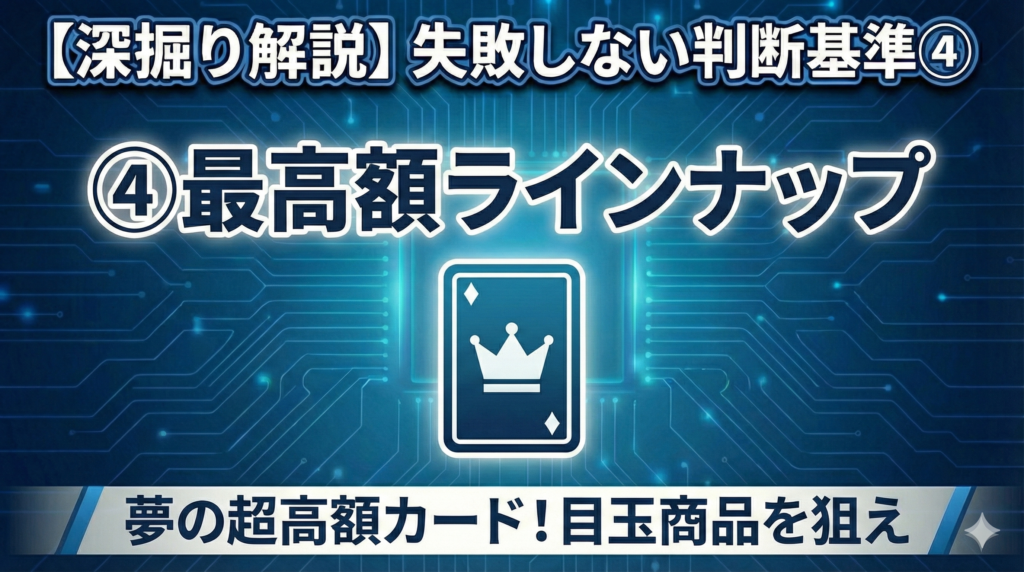 4. 最高額ラインナップ