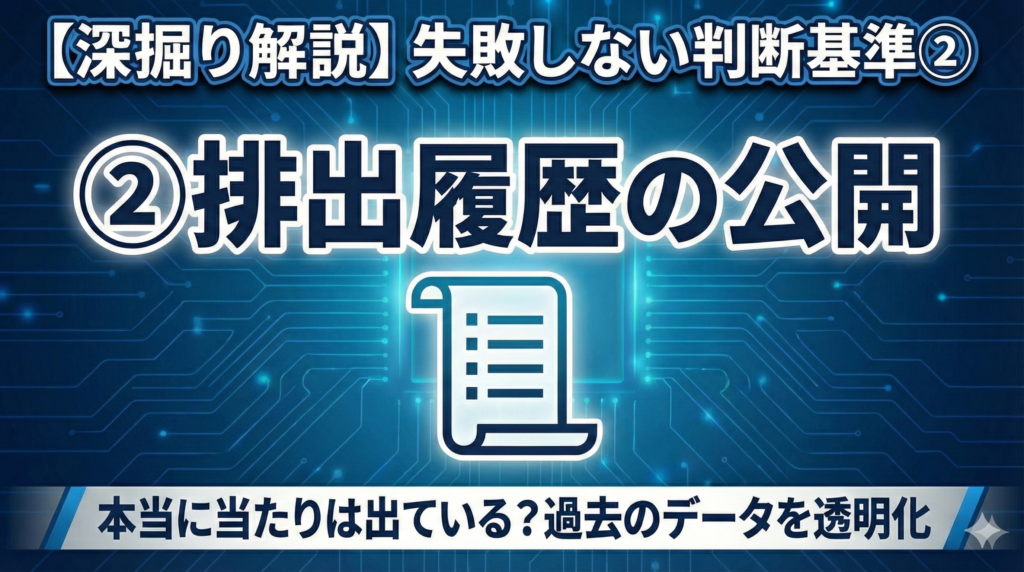 2. 排出履歴の公開性