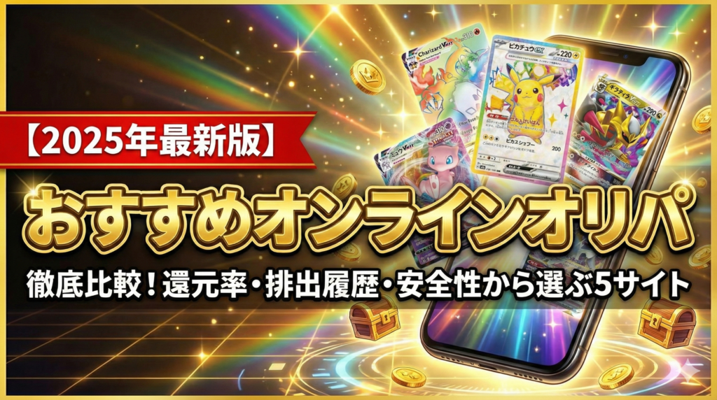 【2025年最新版】おすすめオンラインオリパ徹底比較！還元率・排出履歴・安全性から選ぶ5サイト