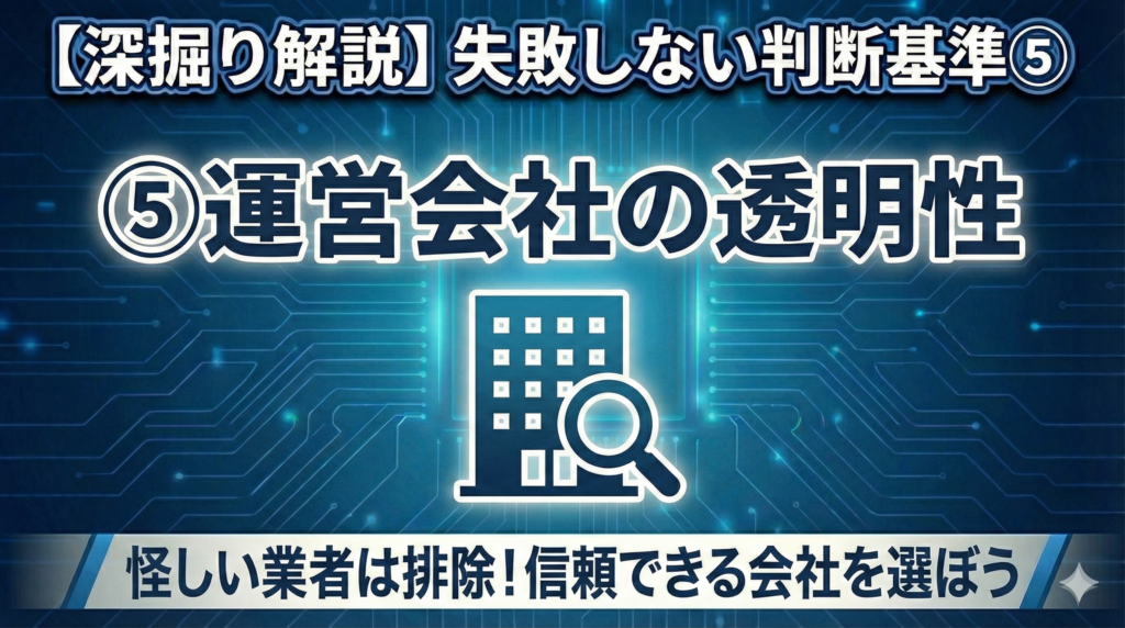 5. 運営会社の透明性