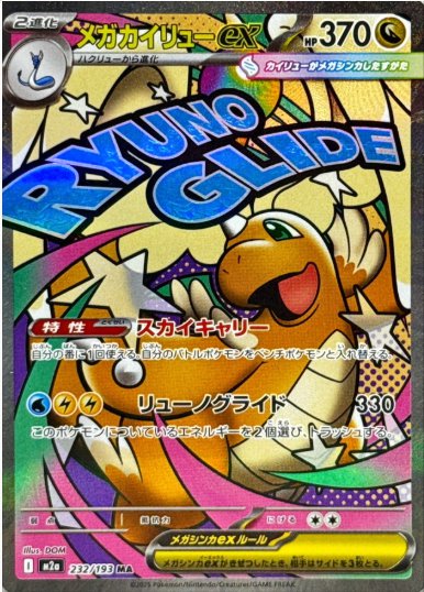 メガカイリューex MA 232 193