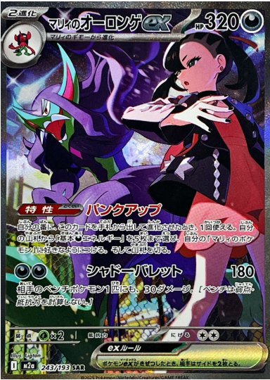 マリィのオーロンゲex SAR 243 193