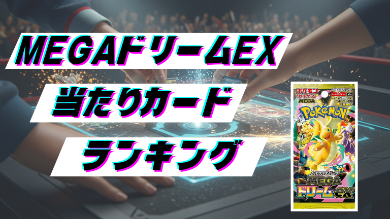 MEGAドリームexの当たりカードランキング！最新の買取価格相場とレア別封入率一覧まとめ