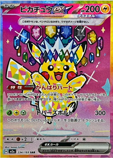 ピカチュウex SAR 234 193
