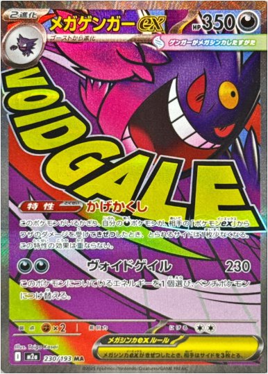 メガゲンガーex MA 230 193