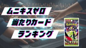ムニキスゼロの当たりカードランキング！最新の買取価格相場とレア別封入率一覧まとめ