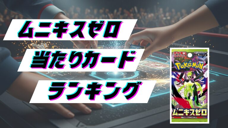 ムニキスゼロの当たりカードランキング！最新の買取価格相場とレア別封入率一覧まとめ