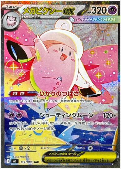 メガピクシーex SAR 112 080