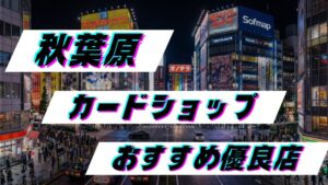 【優良店5選！】秋葉原エリアから近いポケカオリパのおすすめカードショップ