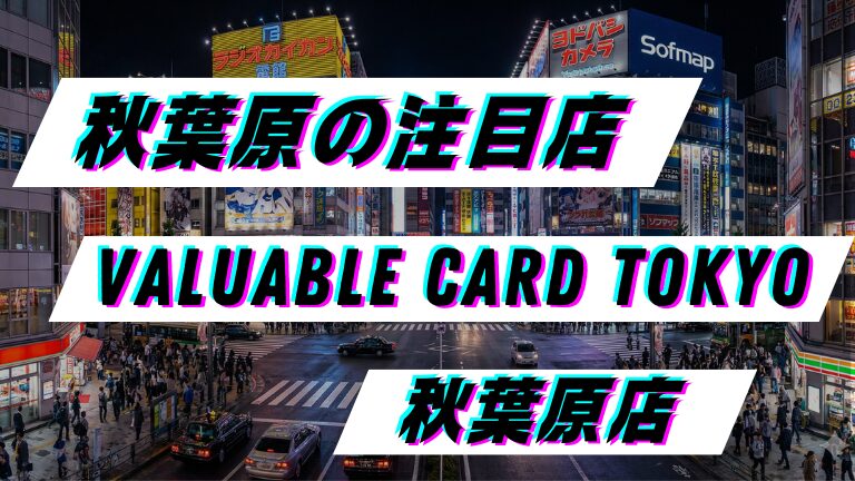 【店舗紹介】VALUABLE CARD TOKYO 秋葉原店
